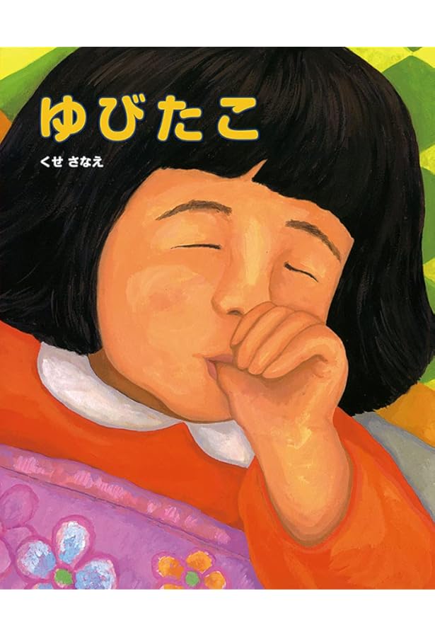 指しゃぶりにはわけがある: 正しい理解と適切な対応のために (子育てと